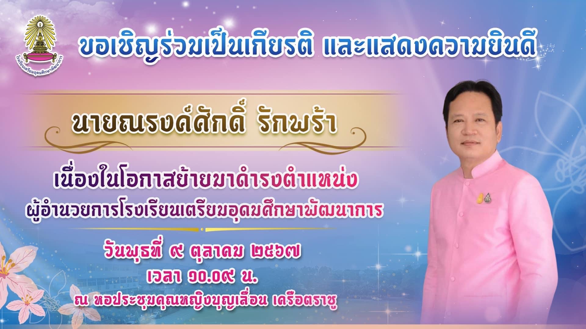 ยินดีต้อนรับผู้อำนวยการณรงค์ศักดิ์ รักพร้า