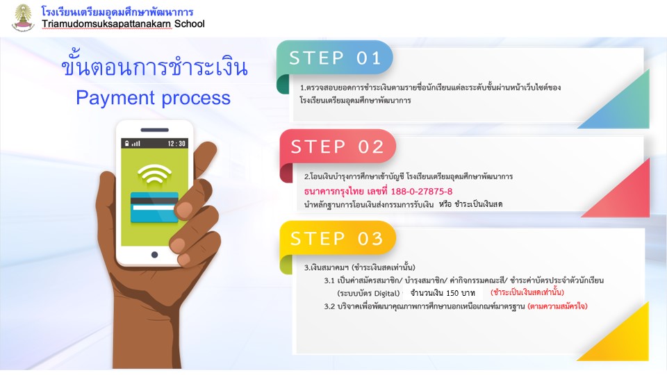 แนวทางการชำระเงินค่าบำรุงการศึกษา 2/2567