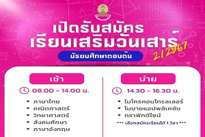 รับสมัครเรียนเสริมวันเสาร์ ปีการศึกษา 2567 ภาคเรียนที่ 2