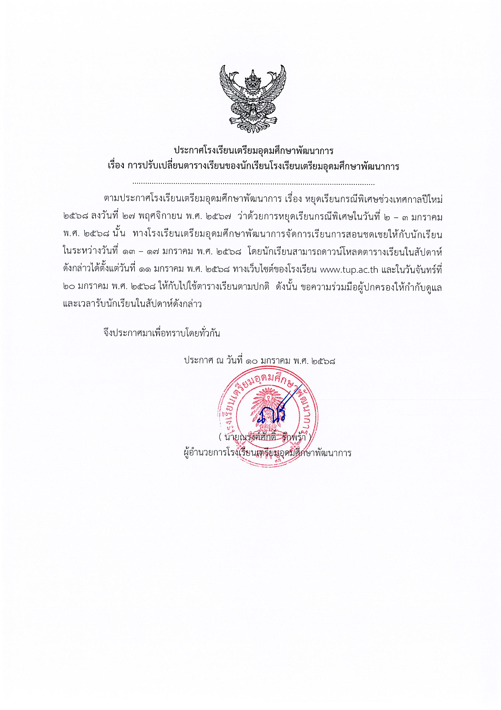 การปรับเปลี่ยนตารางเรียนของนักเรียน