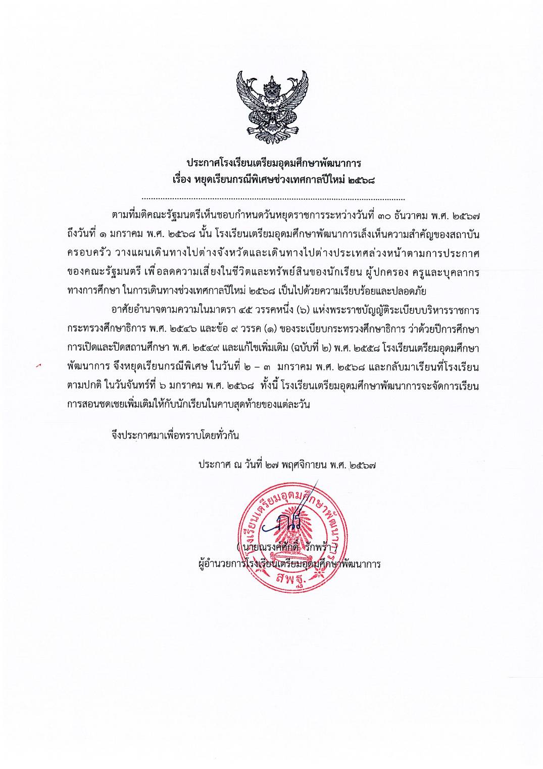 ประกาศโรงเรียน : เรื่องวันหยุดกรณีพิเศษช่วงขึ้นปีใหม่