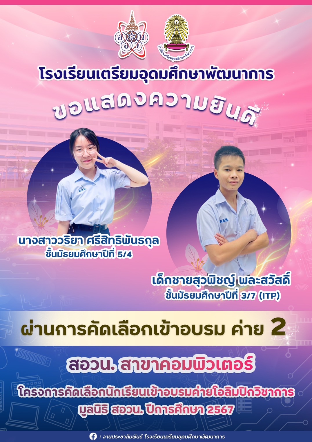 ขอแสดงความยินดีกับนักเรียนผ่าน สอวน. คอมพิวเตอร์ ค่าย2