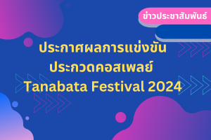 ประกาศผลการแข่งขันประกวดคอสเพลย์ Tanabata Festival 2024
