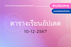 ตารางเรียน “อัปเดต” ภาคเรียนที่ 2 ปีการศึกษา 2567