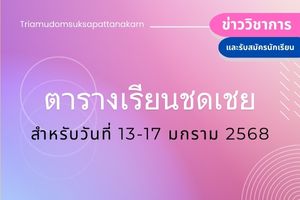 ตารางเรียนชดเชยสำหรับวันที่ 13-17 มกราคม 2568