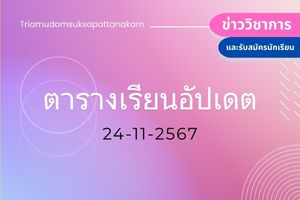 ตารางเรียน “อัปเดต” ภาคเรียนที่ 2 ปีการศึกษา 2567