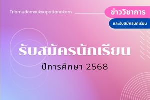 รับนักเรียน ปีการศึกษา 2568