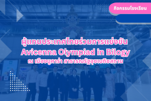 ผู้แทนประเทศไทยร่วมการแข่งขัน  Avicenna Olympiad in Bilogy ณ เมืองบูคาร่า สาธารณรัฐอุซเบกิซสถาน