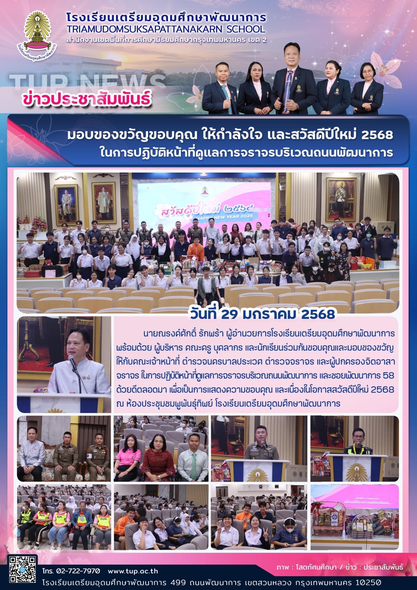 มอบของขวัญ ขอบคุณ ให้กำลังใจ และสวัสดีปีใหม่ 2568