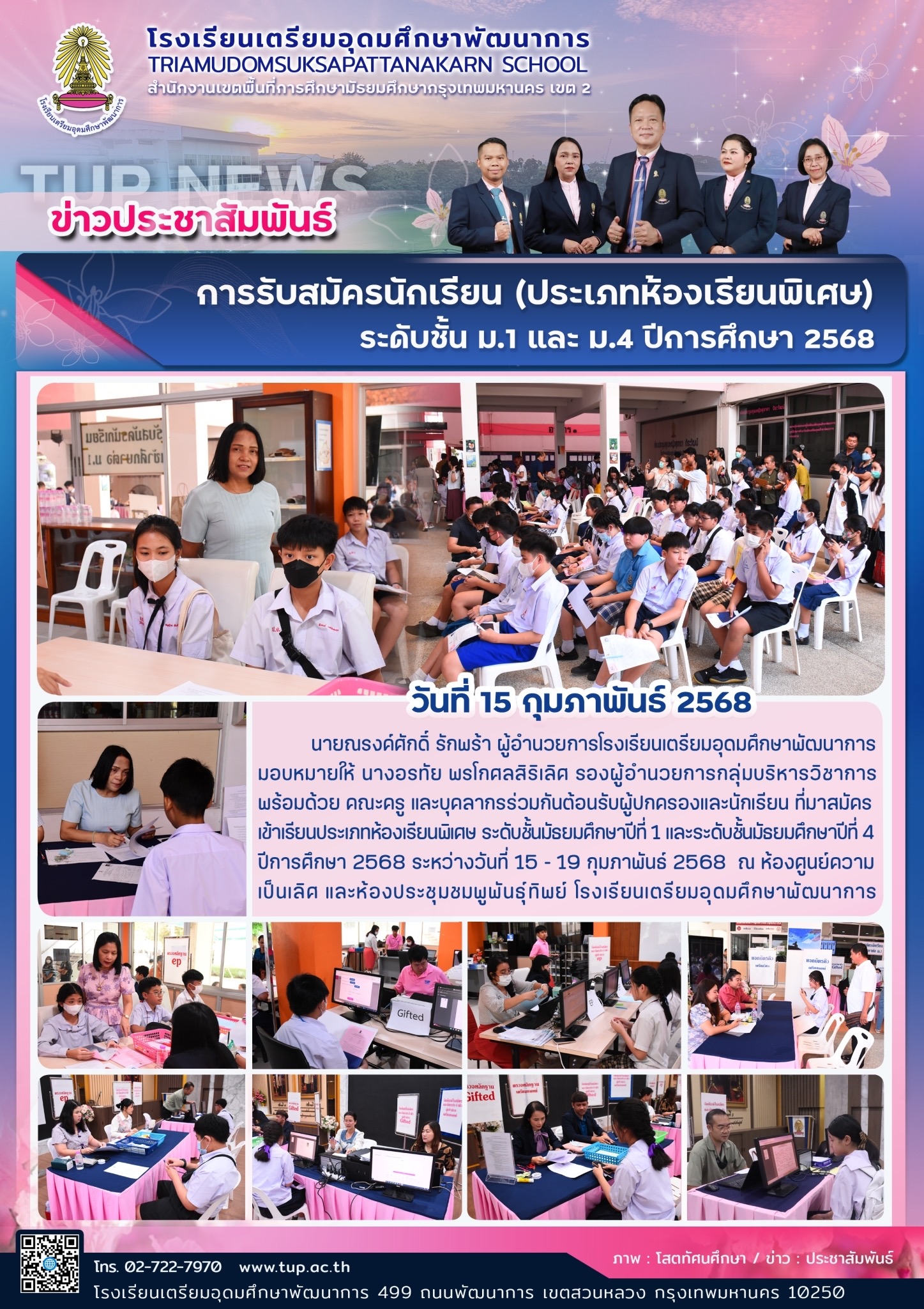 การรับสมัครนักเรียน (ประเภทห้องเรียนพิเศษ) ระดับชั้น ม.1 และ ม.4