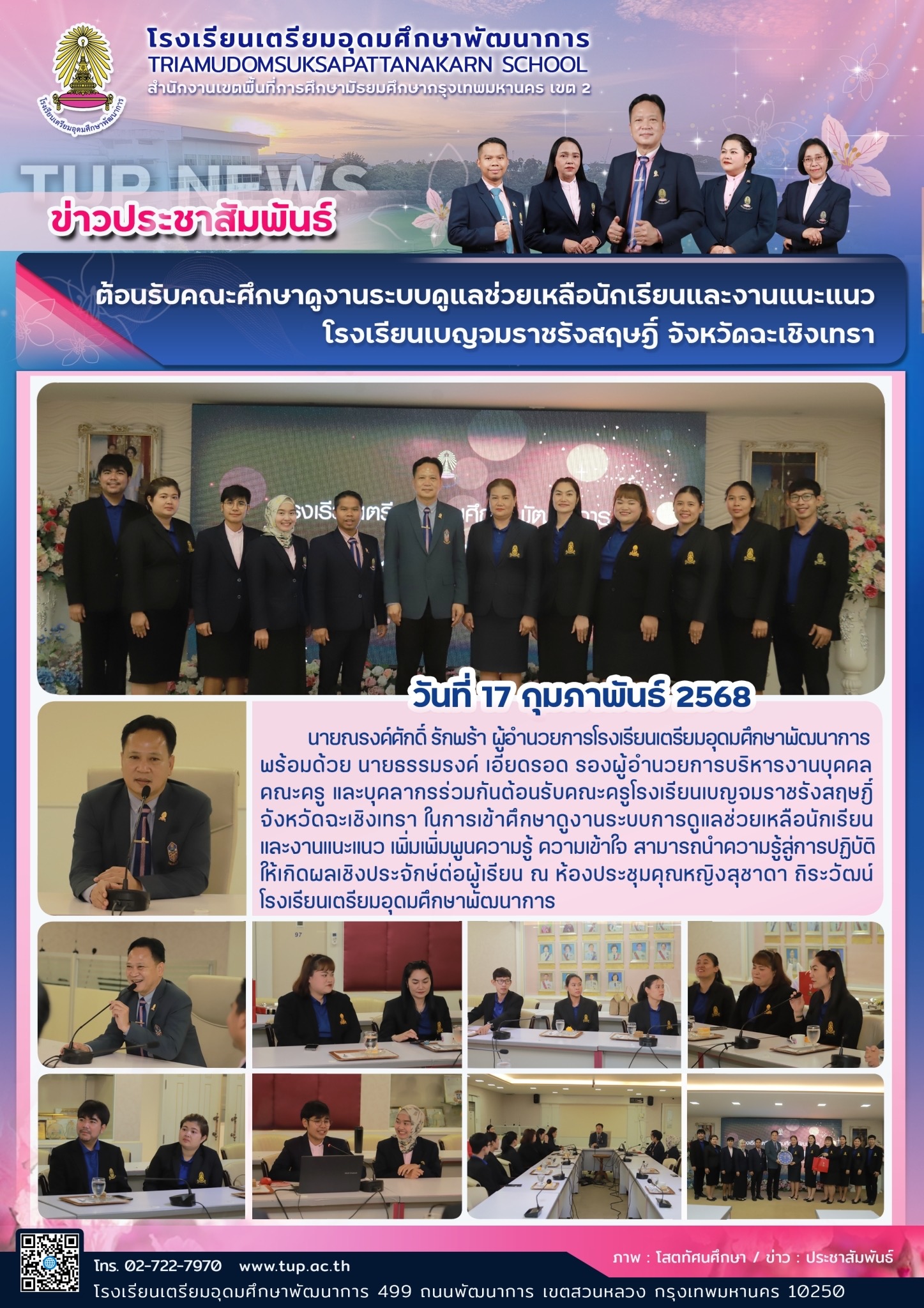 ต้อนรับคณะศึกษาดูงานระบบดูแลช่วยเหลือนักเรียนและงานแนะแนว