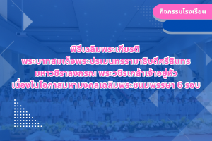 พิธีเฉลิมพระเกียรติ  พระบาทสมเด็จพระปรเมนทรรามาธิบดีศรีสินทร มหาวชิราลงกรณ พระวชิรเกล้าเจ้าอยู่หัว เนื่องในโอกาสมหามงคลเฉลิมพระชนมพรรษา 6 รอบ