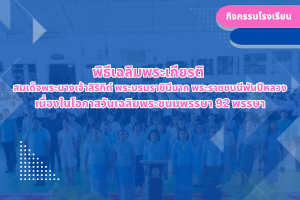 พิธีเฉลิมพระเกียรติ  สมเด็จพระนางเจ้าสิริกิต์ พระบรมราชินีนาถ พระราชชนนีพันปีหลวง เนื่องในโอกาสวันเฉลิมพระชนมพรรษา 92 พรรษา