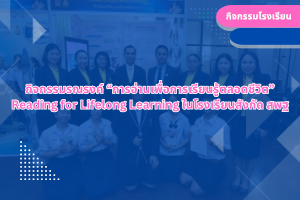 กิจกรรมรณรงค์ “การอ่านเพื่อการเรียนรู้ตลอดชีวิต” Reading for Lifelong Learning ในโรงเรียนสังกัด สพฐ