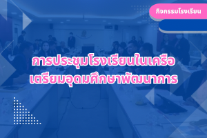 การประชุมโรงเรียนในเครือ เตรียมอุดมศึกษาพัฒนาการ