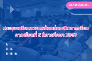 ประชุมเตรียมความพร้อมก่อนเปิดภาคเรียน ภาคเรียนที่ 2 ปีการศึกษา 2567