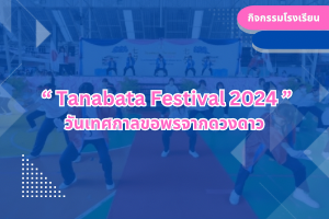  “ Tanabata Festival 2024 ” วันเทศกาลขอพรจากดวงดาว