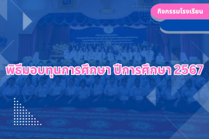 พิธีมอบทุนการศึกษา ปีการศึกษา 2567