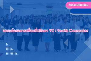 อบรมโครงการเพื่อนที่ปรึกษา YC : Youth Counselor