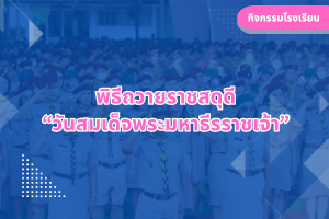 พิธีถวายราชสดุดี “วันสมเด็จพระมหาธีรราชเจ้า”