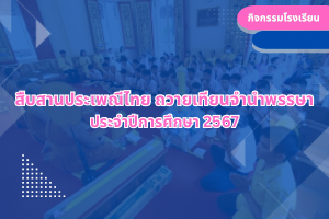 สืบสานประเพณีไทย ถวายเทียนจำนำพรรษา ประจำปีการศึกษา 2567