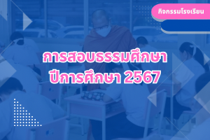 การสอบธรรมศึกษา ปีการศึกษา 2567