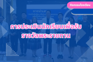 การประเมินนักเรียนเพื่อรับ รางวัลพระราชทาน