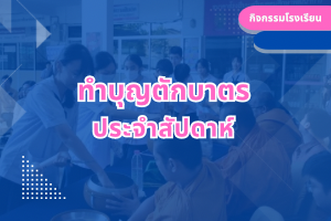 ทำบุญตักบาตร ประจำสัปดาห์