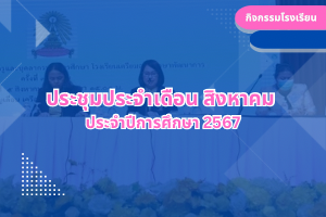 ประชุมประจำเดือน สิงหาคม  ประจำปีการศึกษา 2567