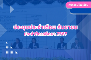 ประชุมประจำเดือน กันยายน ประจำปีการศึกษา 2567