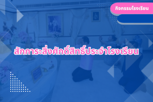 สักการะสิ่งศักดิ์สิทธิ์ประจำโรงเรียน